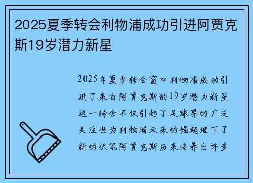2025夏季转会利物浦成功引进阿贾克斯19岁潜力新星