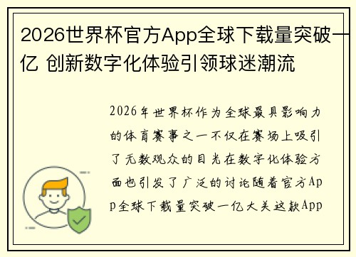 2026世界杯官方App全球下载量突破一亿 创新数字化体验引领球迷潮流