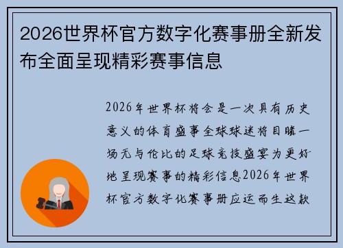2026世界杯官方数字化赛事册全新发布全面呈现精彩赛事信息
