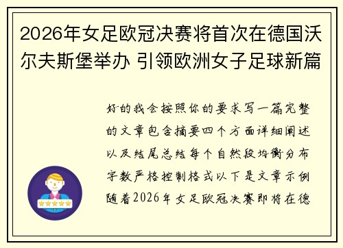 2026年女足欧冠决赛将首次在德国沃尔夫斯堡举办 引领欧洲女子足球新篇章 2026年女足欧冠决赛将首次在德国沃尔夫斯堡举办 引领欧洲女子足球新篇章