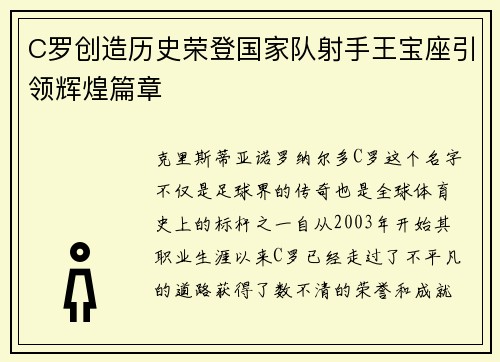 C罗创造历史荣登国家队射手王宝座引领辉煌篇章