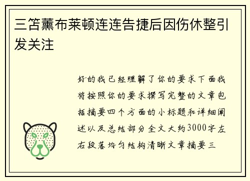 三笘薰布莱顿连连告捷后因伤休整引发关注