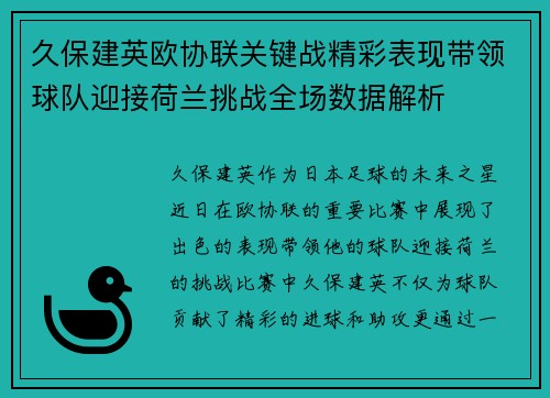 久保建英欧协联关键战精彩表现带领球队迎接荷兰挑战全场数据解析