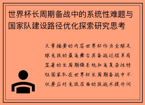 世界杯长周期备战中的系统性难题与国家队建设路径优化探索研究思考