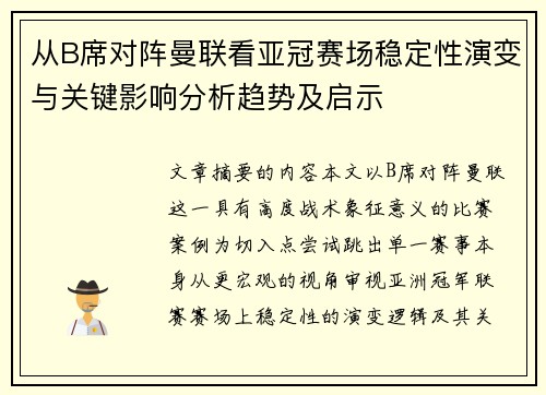 从B席对阵曼联看亚冠赛场稳定性演变与关键影响分析趋势及启示