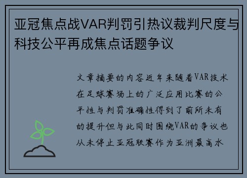 亚冠焦点战VAR判罚引热议裁判尺度与科技公平再成焦点话题争议