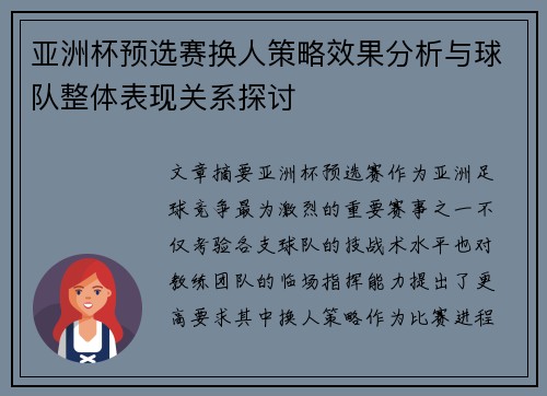亚洲杯预选赛换人策略效果分析与球队整体表现关系探讨