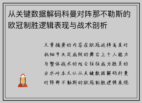从关键数据解码科曼对阵那不勒斯的欧冠制胜逻辑表现与战术剖析