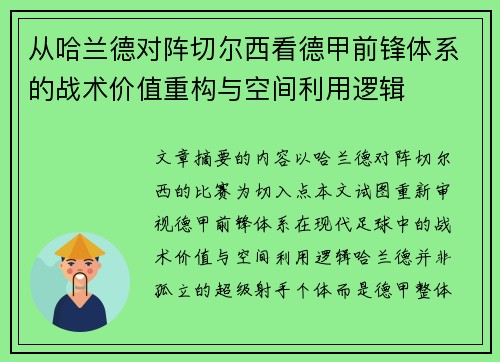 从哈兰德对阵切尔西看德甲前锋体系的战术价值重构与空间利用逻辑
