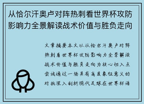 从恰尔汗奥卢对阵热刺看世界杯攻防影响力全景解读战术价值与胜负走向