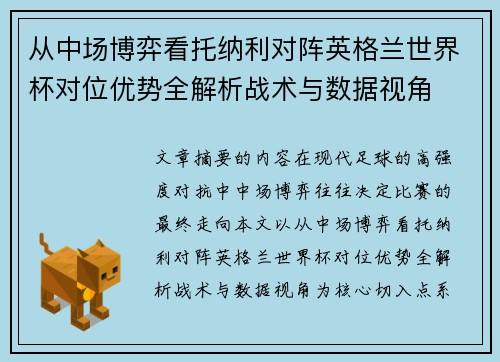 从中场博弈看托纳利对阵英格兰世界杯对位优势全解析战术与数据视角