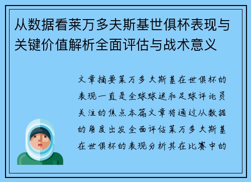 从数据看莱万多夫斯基世俱杯表现与关键价值解析全面评估与战术意义