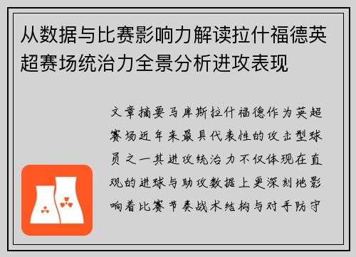 从数据与比赛影响力解读拉什福德英超赛场统治力全景分析进攻表现