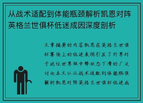 从战术适配到体能瓶颈解析凯恩对阵英格兰世俱杯低迷成因深度剖析 从战术适配到体能瓶颈解析凯恩对阵英格兰世俱杯低迷成因深度剖析