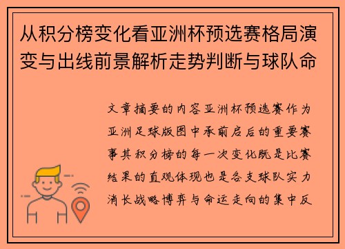 从积分榜变化看亚洲杯预选赛格局演变与出线前景解析走势判断与球队命运