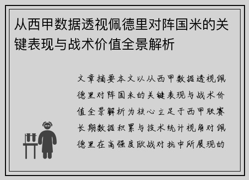 从西甲数据透视佩德里对阵国米的关键表现与战术价值全景解析