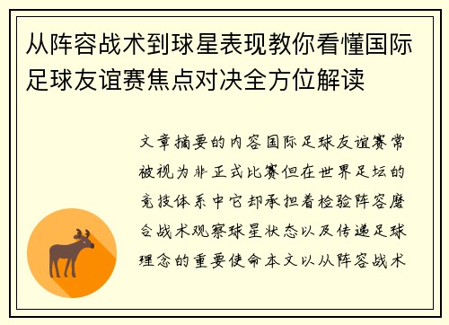 从阵容战术到球星表现教你看懂国际足球友谊赛焦点对决全方位解读