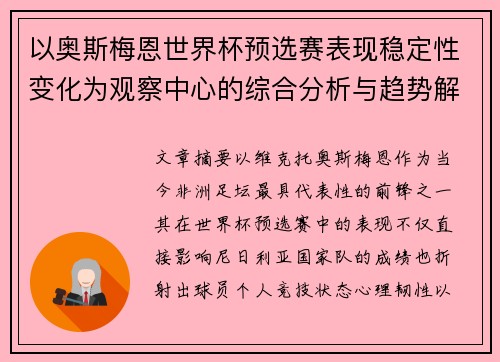 以奥斯梅恩世界杯预选赛表现稳定性变化为观察中心的综合分析与趋势解读