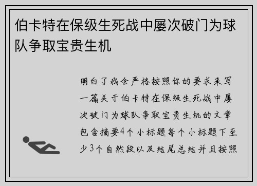 伯卡特在保级生死战中屡次破门为球队争取宝贵生机 伯卡特在保级生死战中屡次破门为球队争取宝贵生机