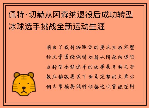 佩特·切赫从阿森纳退役后成功转型冰球选手挑战全新运动生涯