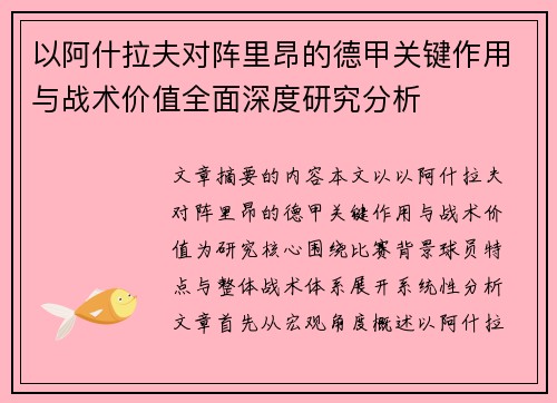 以阿什拉夫对阵里昂的德甲关键作用与战术价值全面深度研究分析