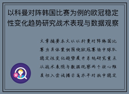 以科曼对阵韩国比赛为例的欧冠稳定性变化趋势研究战术表现与数据观察