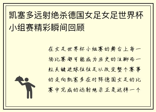 凯塞多远射绝杀德国女足女足世界杯小组赛精彩瞬间回顾 凯塞多远射绝杀德国女足女足世界杯小组赛精彩瞬间回顾
