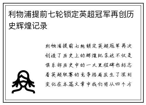利物浦提前七轮锁定英超冠军再创历史辉煌记录