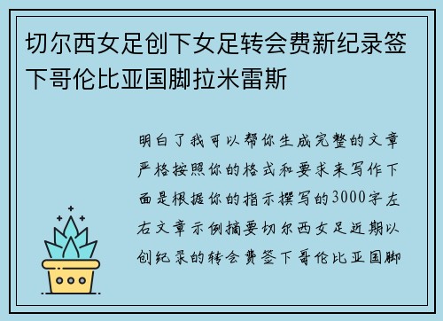 切尔西女足创下女足转会费新纪录签下哥伦比亚国脚拉米雷斯