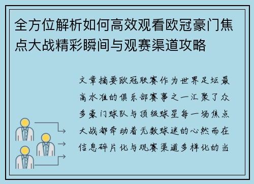 全方位解析如何高效观看欧冠豪门焦点大战精彩瞬间与观赛渠道攻略