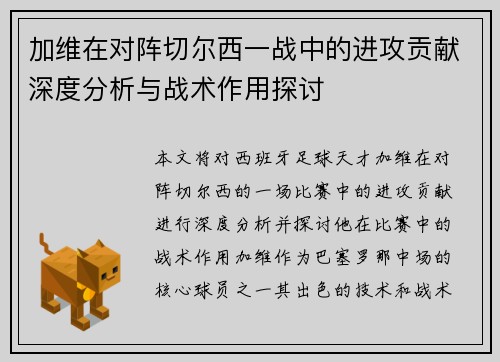 加维在对阵切尔西一战中的进攻贡献深度分析与战术作用探讨