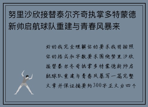 努里沙欣接替泰尔齐奇执掌多特蒙德新帅启航球队重建与青春风暴来
