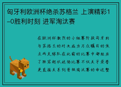 匈牙利欧洲杯绝杀苏格兰 上演精彩1-0胜利时刻 进军淘汰赛