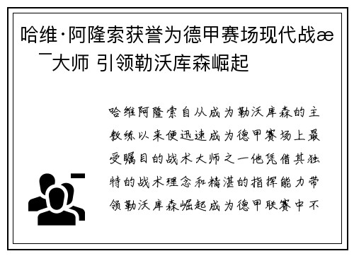 哈维·阿隆索获誉为德甲赛场现代战术大师 引领勒沃库森崛起 哈维·阿隆索获誉为德甲赛场现代战术大师 引领勒沃库森崛起