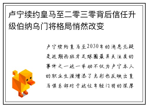 卢宁续约皇马至二零三零背后信任升级伯纳乌门将格局悄然改变