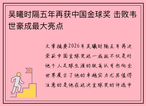 吴曦时隔五年再获中国金球奖 击败韦世豪成最大亮点