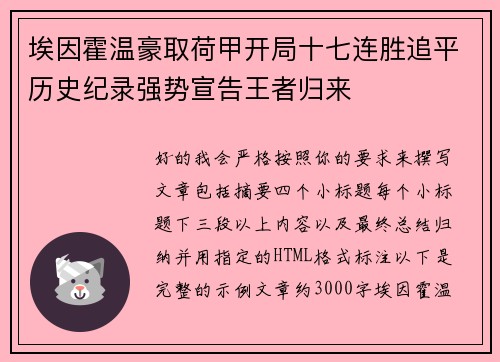 埃因霍温豪取荷甲开局十七连胜追平历史纪录强势宣告王者归来