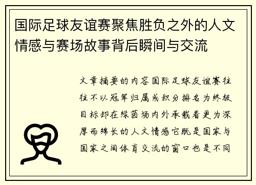 国际足球友谊赛聚焦胜负之外的人文情感与赛场故事背后瞬间与交流