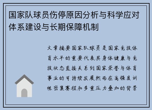 国家队球员伤停原因分析与科学应对体系建设与长期保障机制