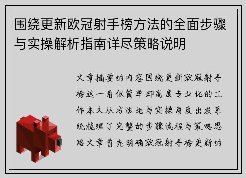 围绕更新欧冠射手榜方法的全面步骤与实操解析指南详尽策略说明 围绕更新欧冠射手榜方法的全面步骤与实操解析指南详尽策略说明