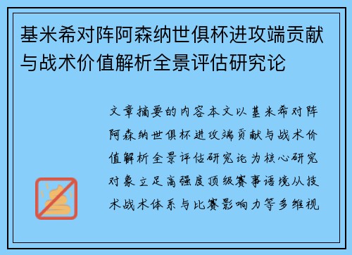 基米希对阵阿森纳世俱杯进攻端贡献与战术价值解析全景评估研究论