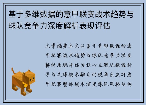 基于多维数据的意甲联赛战术趋势与球队竞争力深度解析表现评估