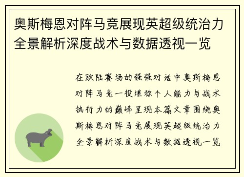 奥斯梅恩对阵马竞展现英超级统治力全景解析深度战术与数据透视一览