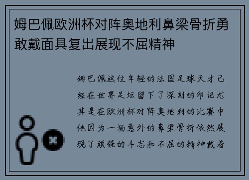 姆巴佩欧洲杯对阵奥地利鼻梁骨折勇敢戴面具复出展现不屈精神