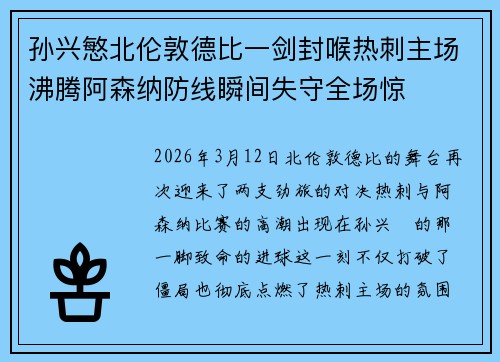 孙兴慜北伦敦德比一剑封喉热刺主场沸腾阿森纳防线瞬间失守全场惊