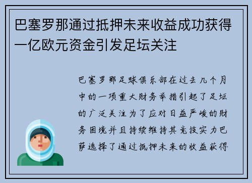 巴塞罗那通过抵押未来收益成功获得一亿欧元资金引发足坛关注
