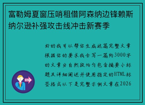 富勒姆夏窗压哨租借阿森纳边锋赖斯纳尔逊补强攻击线冲击新赛季