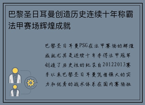 巴黎圣日耳曼创造历史连续十年称霸法甲赛场辉煌成就