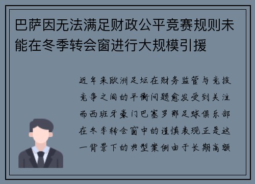 巴萨因无法满足财政公平竞赛规则未能在冬季转会窗进行大规模引援