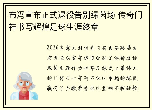 布冯宣布正式退役告别绿茵场 传奇门神书写辉煌足球生涯终章 布冯宣布正式退役告别绿茵场 传奇门神书写辉煌足球生涯终章